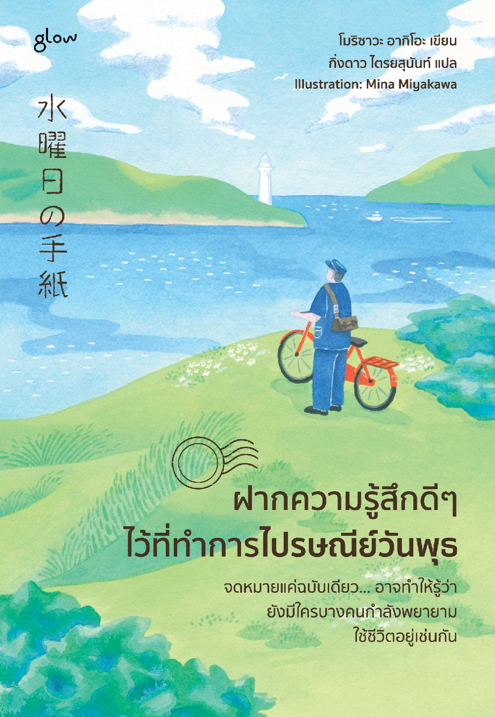 ฝากความรู้สึกดีๆ ไว้ที่ทำการไปรษณย์วันพุธ